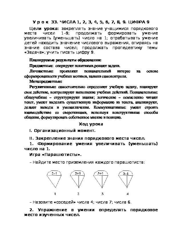 Обложка для материала Конспект урока по теме:ЧИСЛА 1, 2, 3, 4, 5, 6, 7, 8, 9. ЦИФРА 9(1 класс)