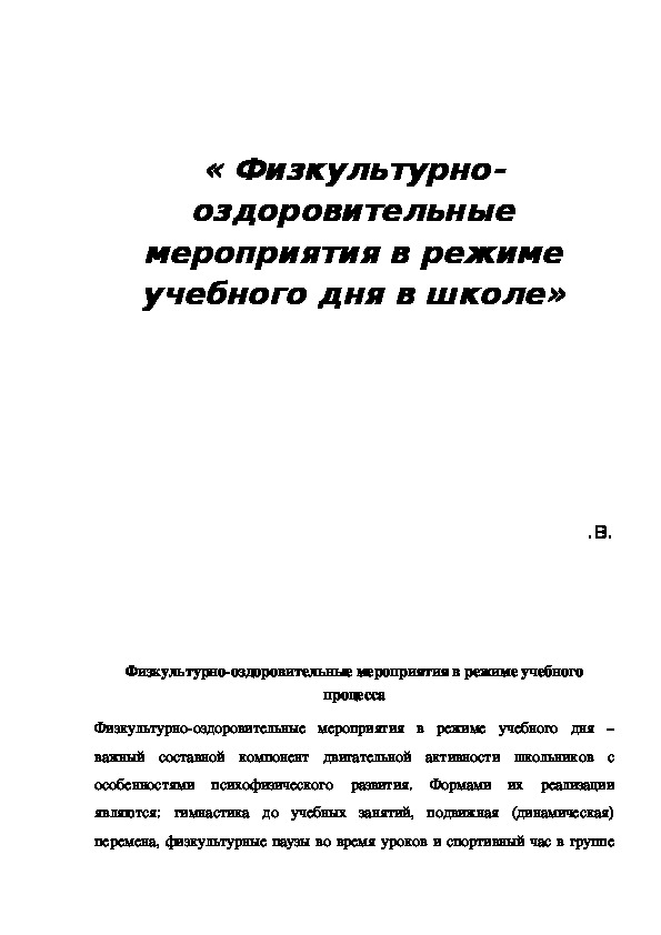 Оздоровительные мероприятия в режиме учебного дня
