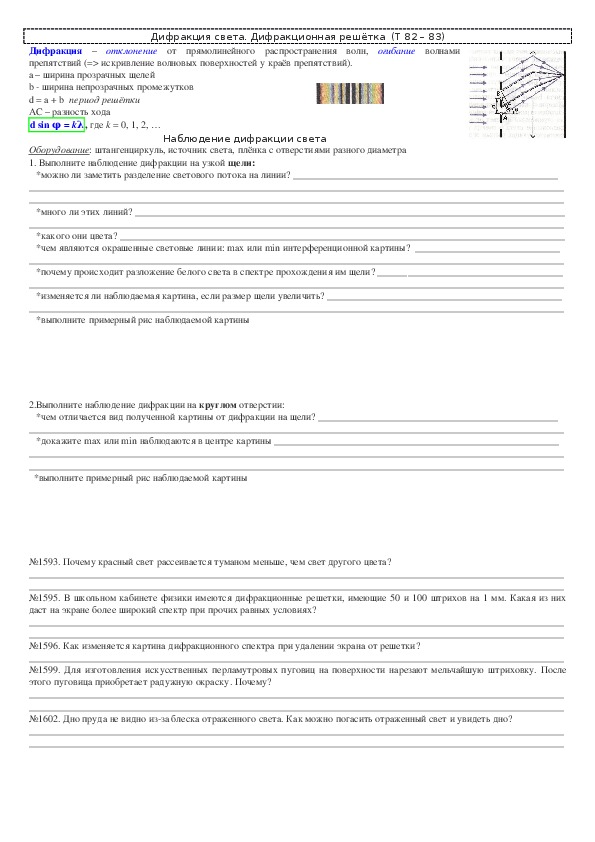 Обложка для материала Решение задач "Тема 82 - 83: Дифракция. Дифракционная решётка" 11 клас