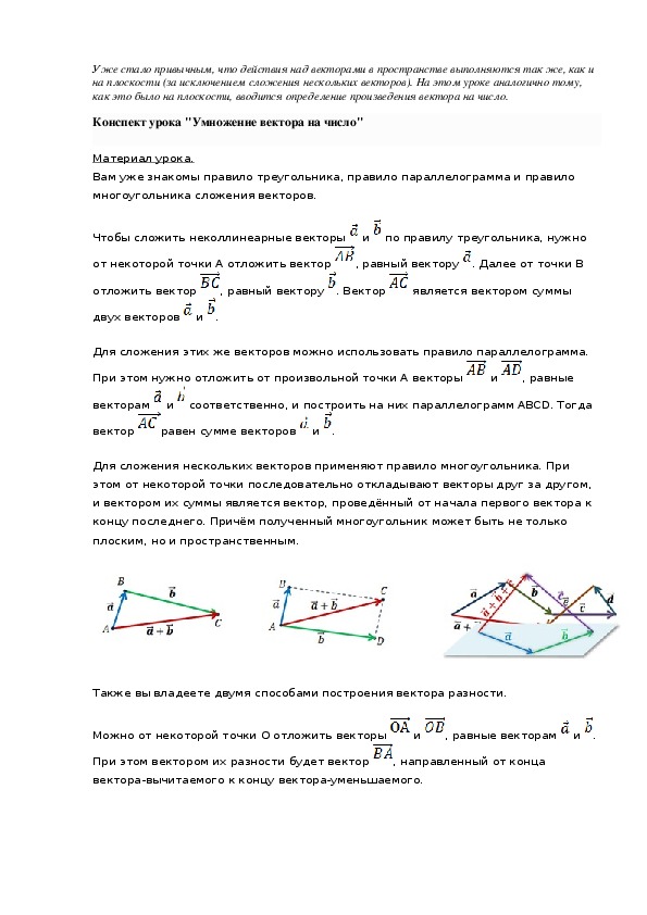 Конспект урока "Умножение вектора на число"