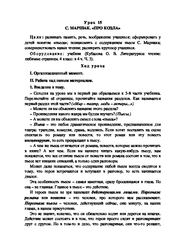 Обложка для материала Конспект урока по теме: С. МАРШАК. «ПРО КОЗЛА»(4 класс)