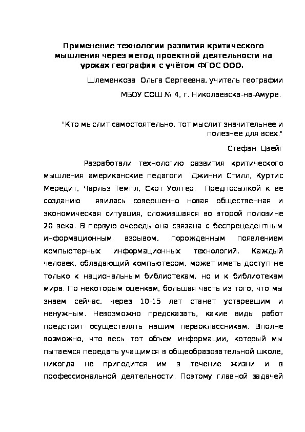 Применение технологии развития критического мышления через метод проектной деятельности на уроках географии с учётом ФГОС ООО.