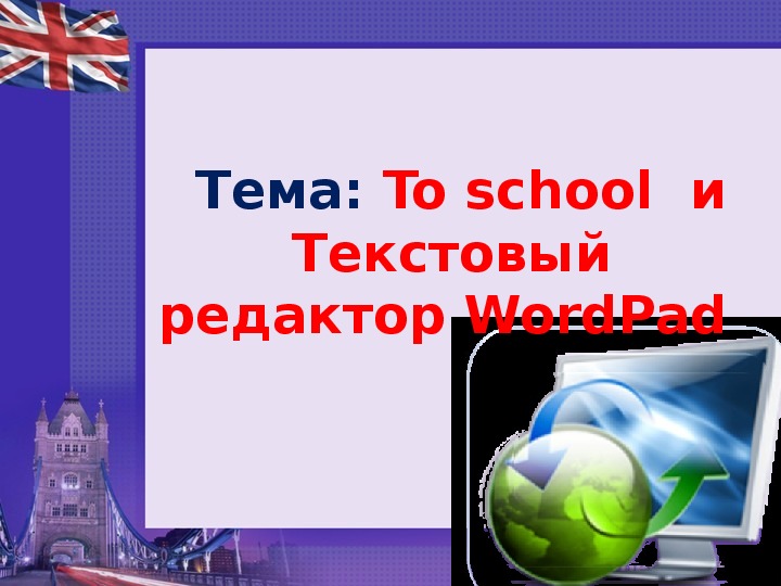 Презентация по информатике - To school  и Текстовый  редактор WordPad   (4 класс).