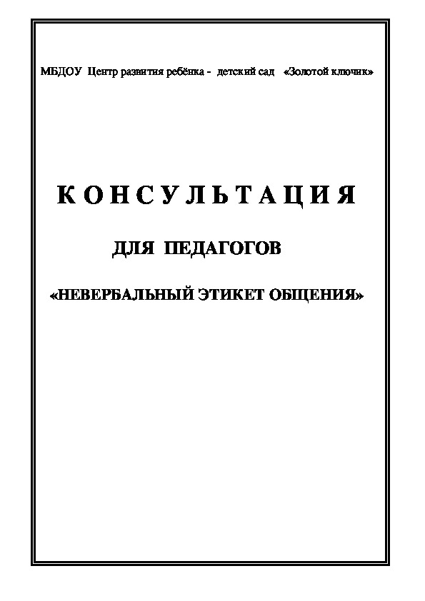 Обложка для материала Консультация для педагогов -  Невербальный этикет общения
