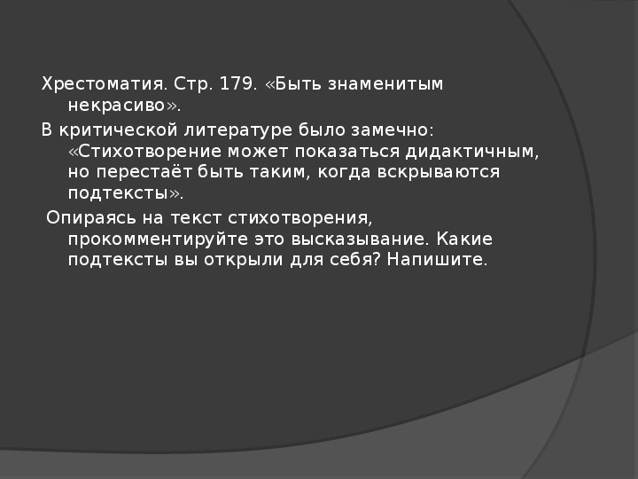 Размер стихотворения быть знаменитым некрасиво