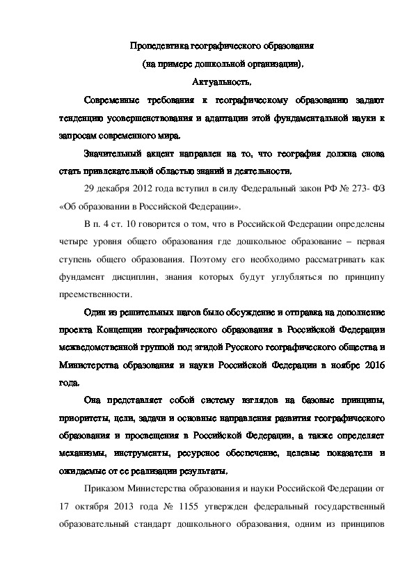 Пропедевтика географического образования  (на примере дошкольной организации). Актуальность.