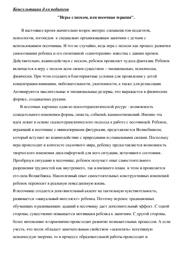 Обложка для материала Консультация для педагогов -  "Игры с песком, или песочная терапия".