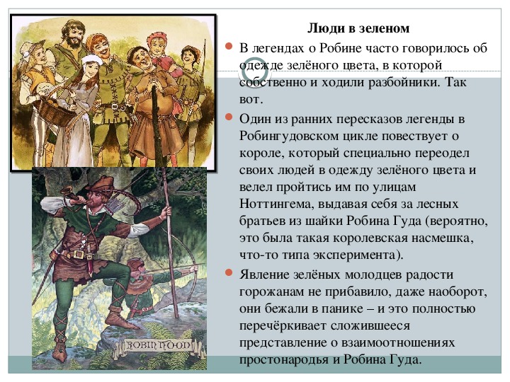 Какую цель поражает робин гуд. Сообщение о Робин гуде. Легенда о Робин гуде кратко. Робин Гуд презентация. Легенда о Робин гуде краткое содержание.