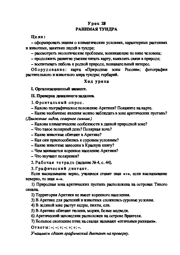 Обложка для материала Конспект урока по теме: РАНИМАЯ ТУНДРА(4 класс)
