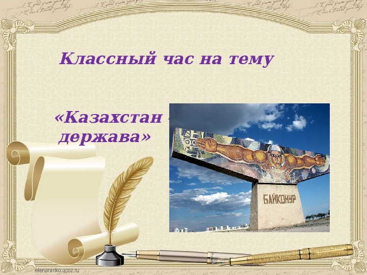 Презентация Классный час на тему «Казахстан – космическая держава»