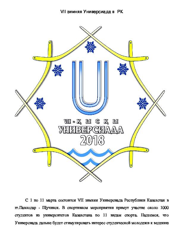 VII зимняя Универсиада в  Республике Казахстан.