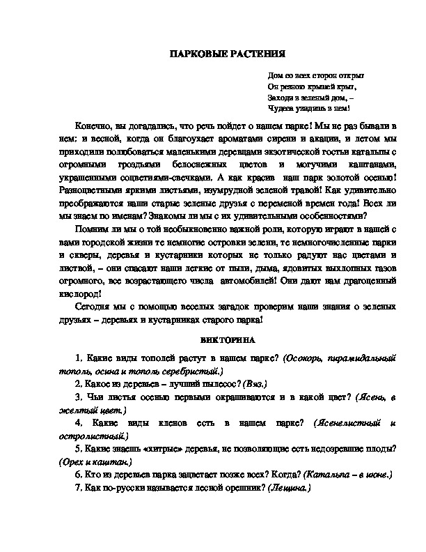 Обложка для материала Сценарий "Парковые растения"