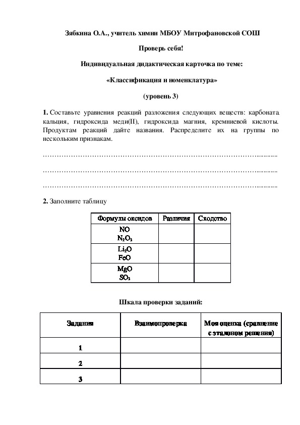 Обложка для материала Проверь себя!  Индивидуальная дидактическая карточка по теме:  «Классификация и номенклатура» (уровень 3)