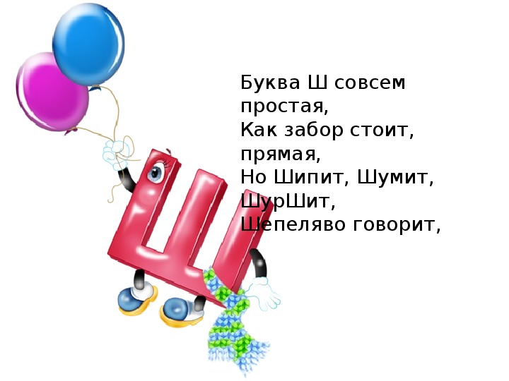 Буква ш 1 класс. Стишок про букву ш. Стишки с буквой ш. Буква ш стихи для детей. Стих про букву ш для 1 класса.