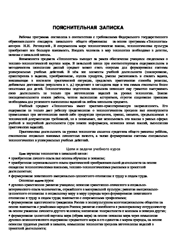 Рабочая программа по технологии 1 класс Школа России