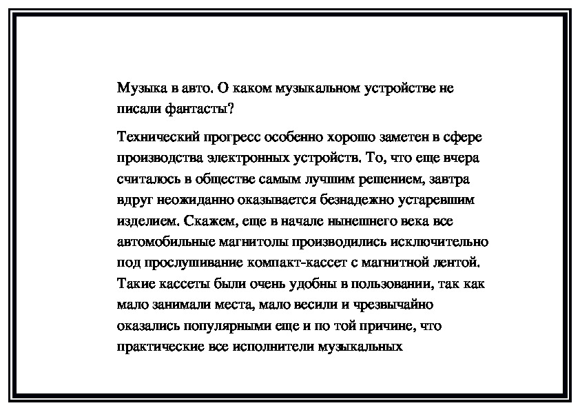 Обложка для материала Музыка в авто. О каком музыкальном устройстве не писали фантасты?