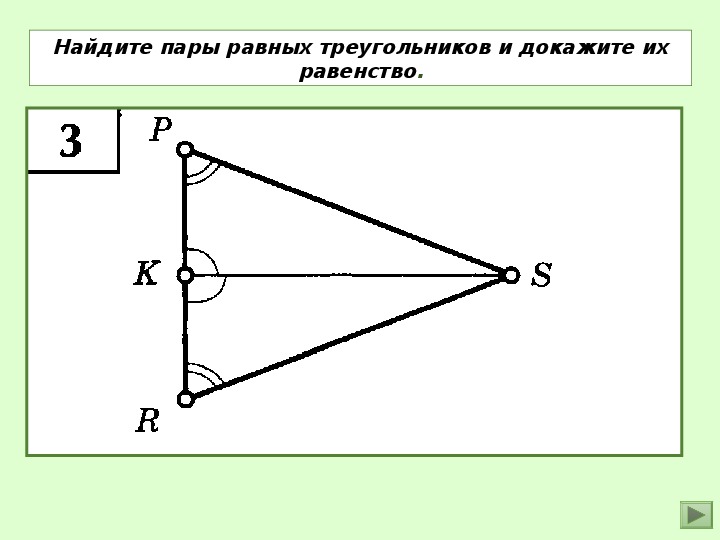 Прямоугольный треугольник на рисунке равны