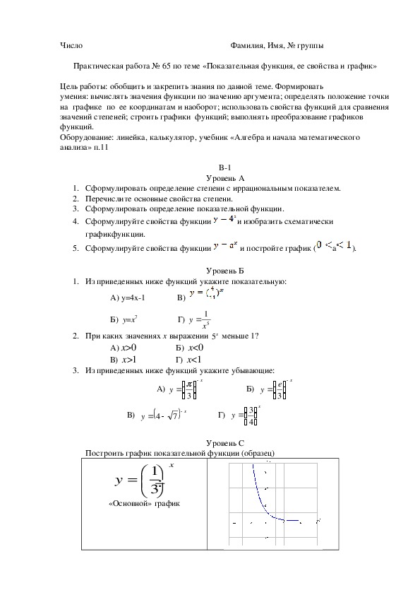 Практическая работа № 65 по теме «Показательная функция, ее свойства и график»