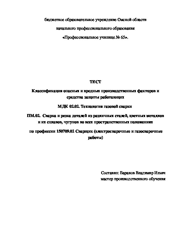 Обложка для материала ТЕСТ Классификация опасных и вредных производственных факторов и средства защиты работающих