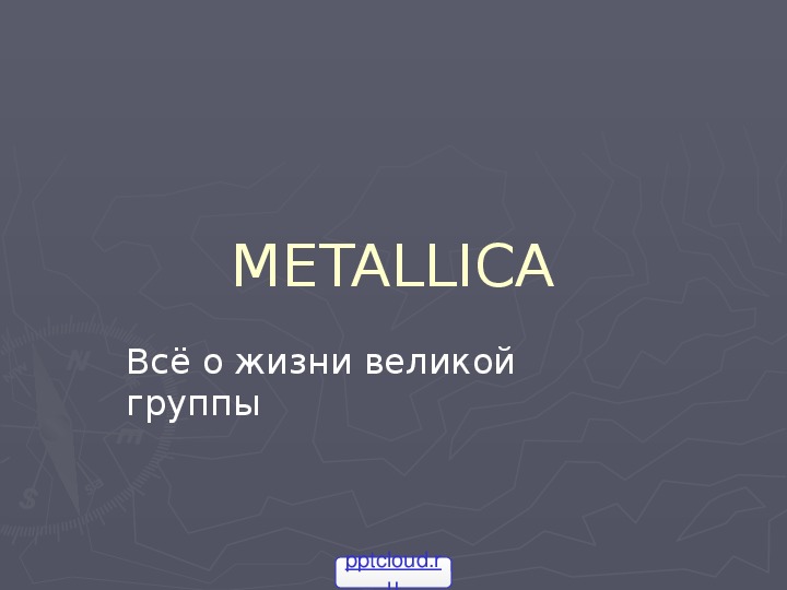 Презентация по музыке. Тема урока: METALLICA (9 класс).