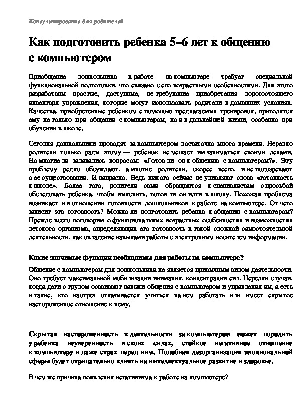 Обложка для материала Консультация для родителей - Приобщение дошкольника к работе на компьютере