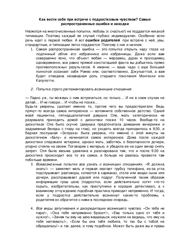 Обложка для материала Как вести себя при встрече с подростковым чувством?