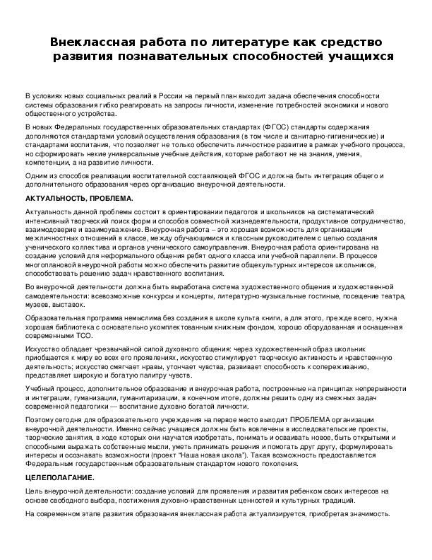 Обложка для материала Внеклассная работа по литературе как средство развития познавательных способностей учащихся
