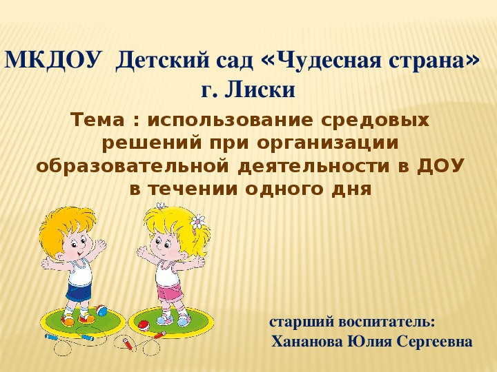 Обложка для материала Презентация "Использование средовых решений при организации образовательной деятельности в ДОУ". Тема дня: "День здоровья"