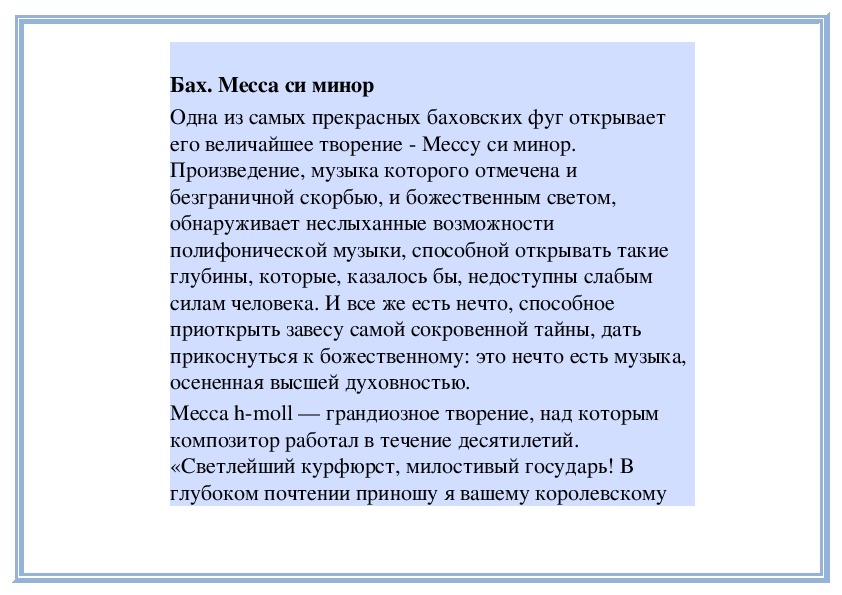 Доклад по теме И.С. Бах. Месса h-moll. Хор №3 'Kyrie eleison'