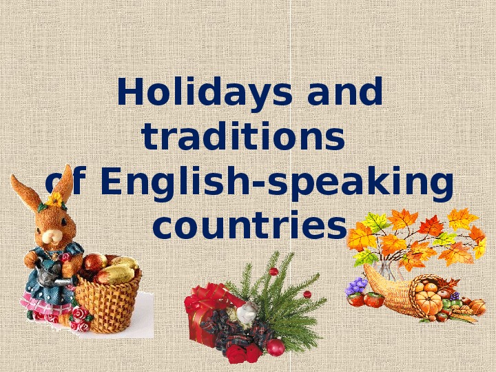 Презентация по англ яз "праздники в англо-говорящих странах"