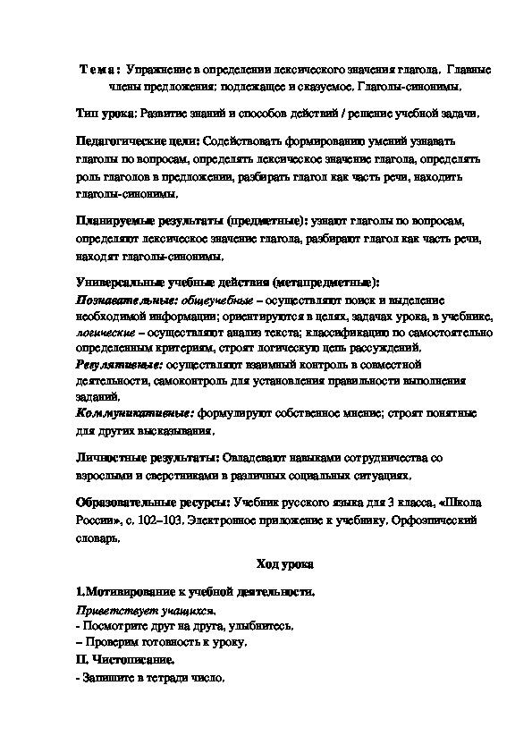 Презентация упражнение в определении лексического значения глагола 3 класс школа россии