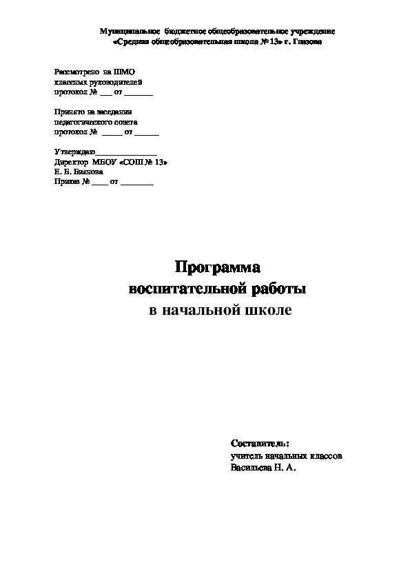 Программа по воспитательной работе (начальная школа)