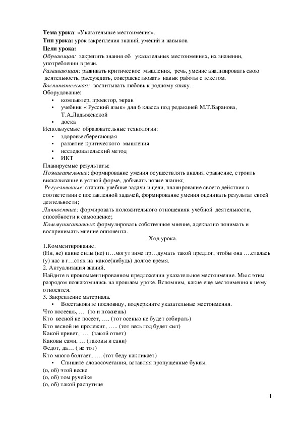 Обложка для материала Урок русского языка в 6 классе "Указательные местоимения"