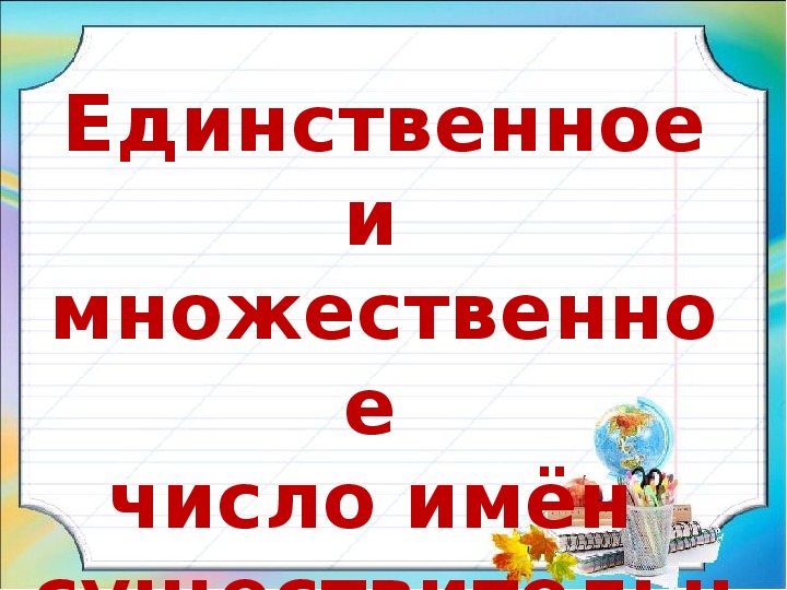 Число имен существительных 2 класс технологическая карта. Число имён существительных 2 класс. Число имён существительных 2 класс презентация. Единственное и множественное число имен существительных 2 класс. Презентация число существительных.2 класс.школа России.