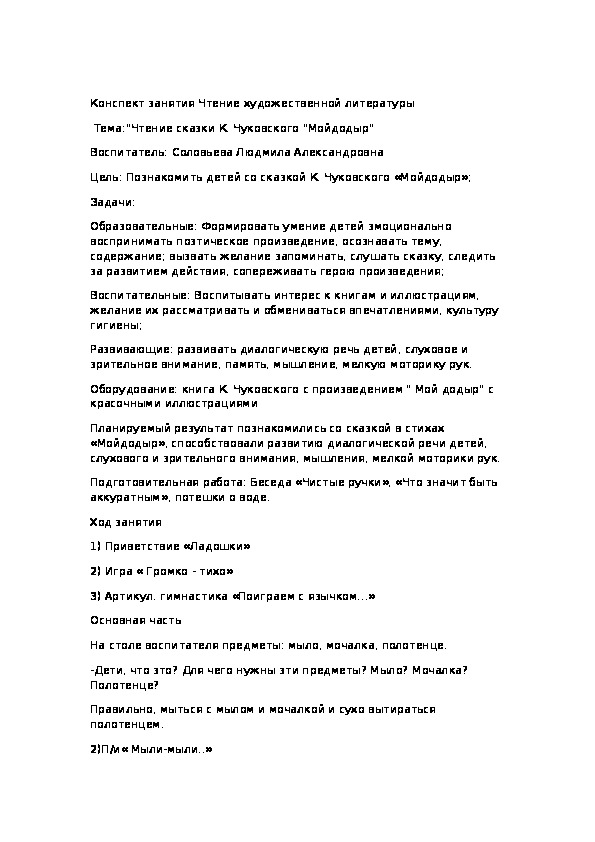 Конспект занятия по чтению художественной литературы на тему " чтение сказки К. Чуковского " Мой Додыр"