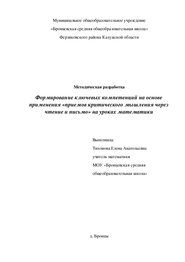 Формирование ключевых компетенций на основе применения «приемов критического мышления через чтение и письмо» на уроках математики