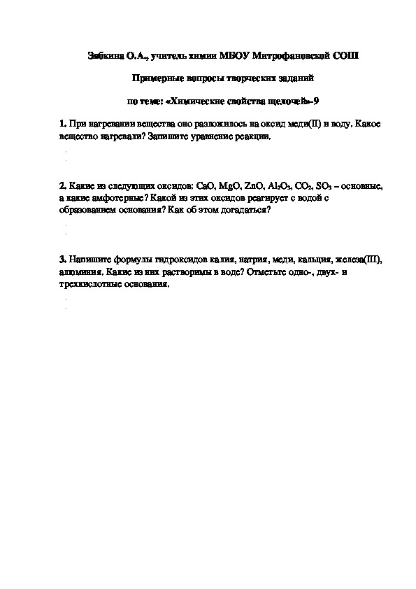 Обложка для материала Примерные вопросы творческих заданий по теме: «Химические свойства щелочей»-9