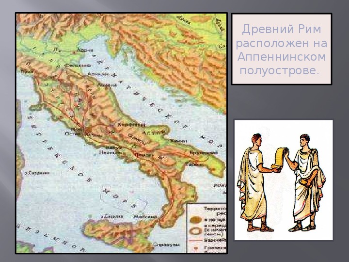 Где находится рим на карте история 5. Древний Рим полуостров. Полуостров на котором расположен Рим. Полуостров на котором располагался Рим. Как называется полуостров в древней Риме.