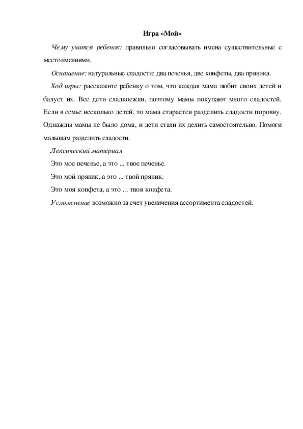 Обложка для материала Игра  по теме "Мамин день" - «Мой» (младшая группа)
