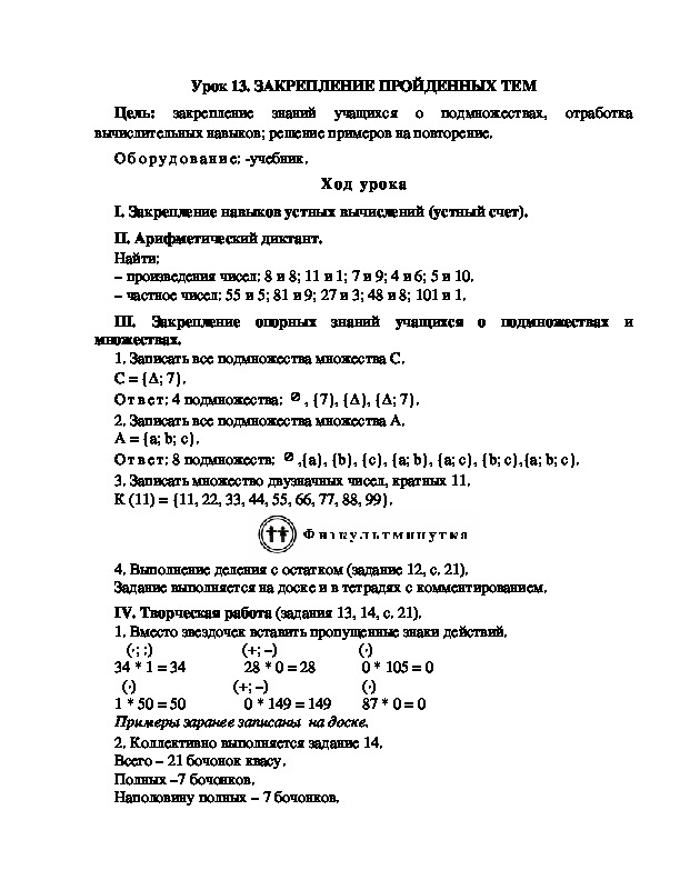 Конспект урока по математике 3 класс,УМК Школа 2100, "ЗАКРЕПЛЕНИЕ ПРОЙДЕННЫХ ТЕМ "