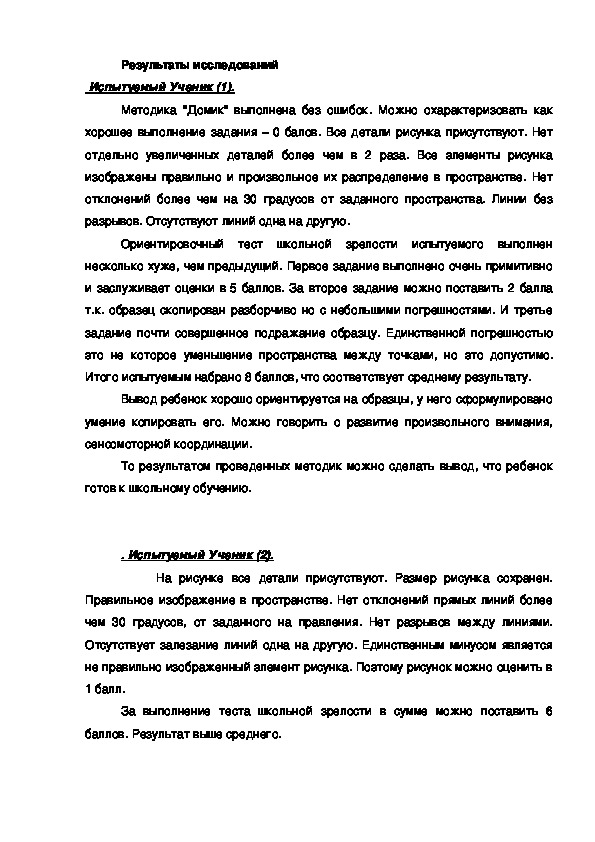 Обложка для материала Результаты исследований   Испытуемый Ученик (1).