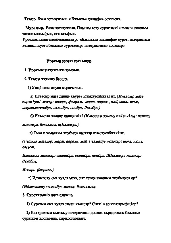 Бжьыхьэ сочинение на кабардинском языке. Сочинение по кабардинскому. Сочинение на кабардинском языке. Конспект урока по кабардинскому языку 3 класс. Бжьыхьэ сочинение 4 класс.