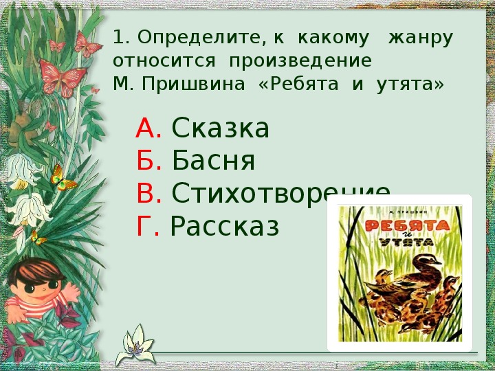 Рассказы относятся к произведениям. Жанр произведения ребята и утята. Жанр произведения м. Пришвина ребята и утята. Рассказ ребята и утята 2 класс. Ребята и утята план.