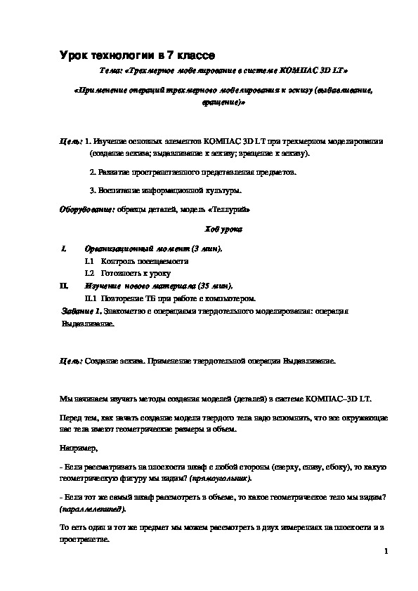 Обложка для материала Конспект урока "Трехмерное моделирование в системе КОМПАС 3D LT" 7 класс