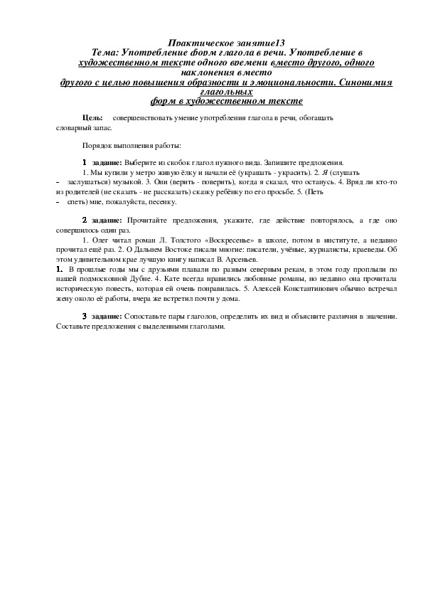 Практическая работа по русскому языку "Употребление форм глагола в речи"