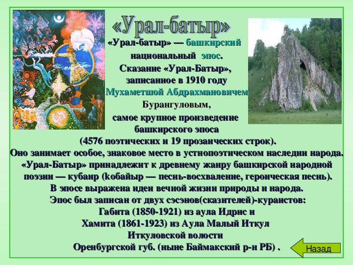 Создавали сказания. Семь чудес Башкортостана эпос Урал батыр. Урал-батыр Башкирский эпос краткое содержание. Эпос Урал батыр краткое содержание. Герои эпоса Урал батыр.