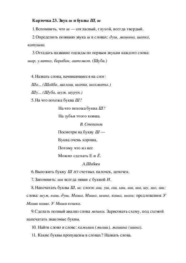 Обложка для материала Карточка 23. Звук ш и буквы Ш, ш