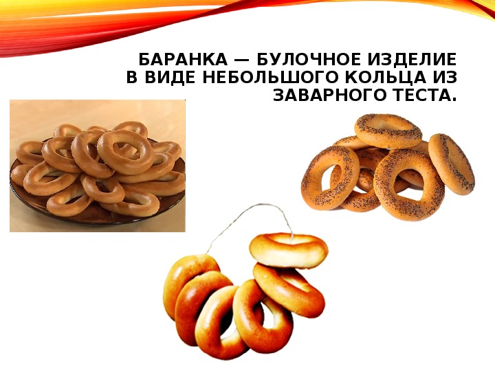 Глянь баранки калачи