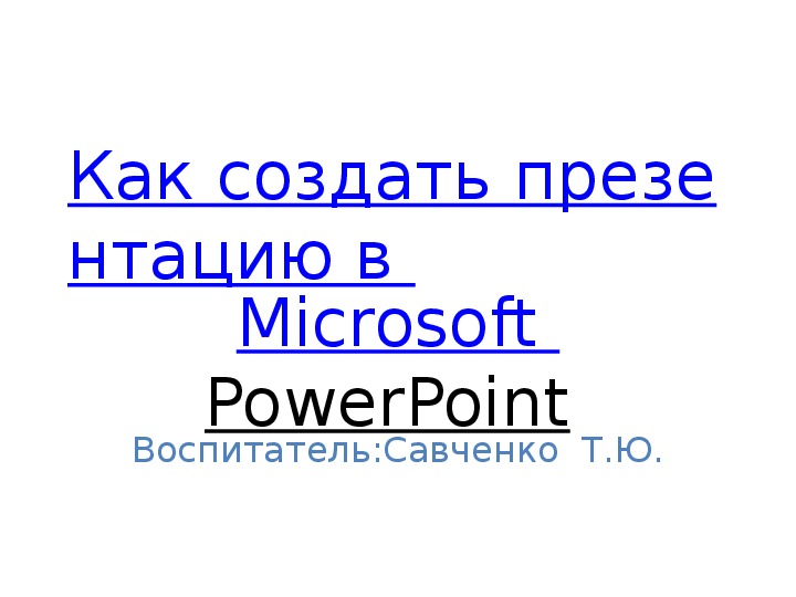 Обложка для материала Как создать презентацию в Microsoft PowerPoint
