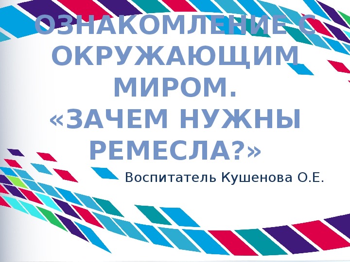 Презентация Ознакомление с окружающим миром. «Зачем нужны ремесла?»